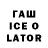 ГАШ ice o lator MrGrigmen